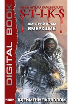 Миры Артёма Каменистого. S-T-I-K-S. Вмерзшие. Книга 2. Клейменые холодом / Крам Дмитрий