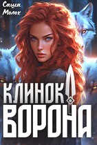 Клинок ворона / Саша Молох