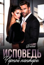 Исповедь Чёрной пантеры / Алия Велнес