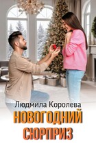Новогодний сюрприз / Людмила Королева