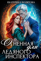 Огненная для ледяного инспектора / Екатерина Политова