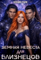 Земная невеста для близнецов / Ксения Старк