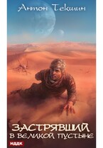 Застрявший. Книга 1. Застрявший в Великой Пустыне / Текшин Антон