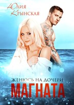 Женюсь на дочери магната / Юлия Крынская