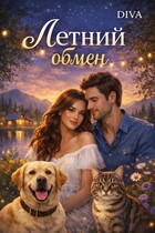 Летний обмен / Diva