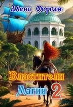 Властители магии. Книга 2 / Алекс Морган