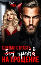 Слепая страсть. Без права на прощение / Рия Трей