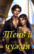 Тень и чужая / Татьяна Гусарова
