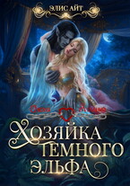 Хозяйка темного эльфа / Элис Айт