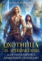 Охотница за Артефактами для Начальника Драконьей Полиции / Дарья Ковлева