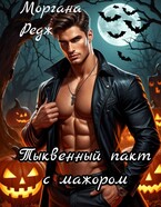 Тыквенный пакт с мажором / Моргана Редж