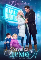 Золушка и демон / Диана Маш