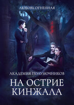 Академия Полуночников 2. На острие кинжала / Дора Коуст ( Любовь Огненная )