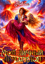 Мой личный Армагедон / Аселина Арсеньева