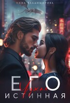 Его чужая истинная / Анна Владимирова