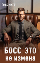 Босс, это не измена / Гедонита