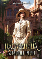 Наследница долины Рейн / Юлия Арниева