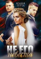 Не его невеста / Юлия Гетта
