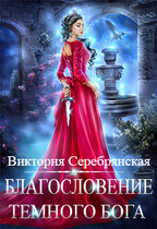 Благословение Темного бога / Виктория Серебрянская