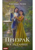 Леди-призрак. Книга 2. Призрак на задании / Лисина Александра