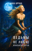 Ведьмы не любят инквизиторов / Анна Бруша