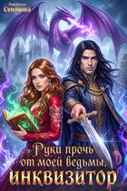 Руки прочь от моей ведьмы, инквизитор! / Суворова Анастасия