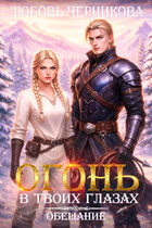 Огонь в твоих глазах. Обещание / Любовь Черникова