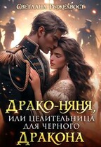 Драко-няня, или Целительница для Черного Дракона / Светлана Рыжехвост