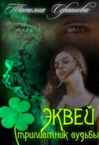Эквей. Трилистник любви / Татьяна Серганова