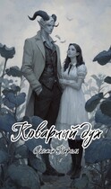 Коварный дух / Оксана Карель