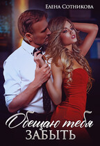 Обещаю тебя забыть / Сотникова Елена