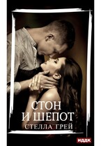 Стон и шепот / Грей Стелла