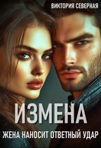 Измена. Жена наносит ответный удар / Северная Виктория