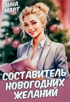 Составитель новогодних желаний / Анна Март