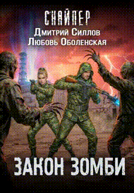 Королева выжженной земли 3. Закон зомби / Любовь Оболенская
                                                                                                            
                                                                                                                                                                                                                                        ,
                                                                
                                                                                                                                            Дмитрий Силлов