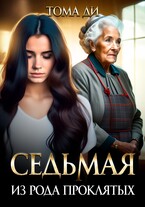 Седьмая из рода проклятых / Тома ДИ