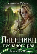 Пленники песчаного рая / Светлана Шёпот