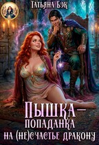 Пышка-попаданка на (не)счастье дракону / Татьяна Бэк