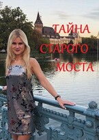 Тайна старого моста / Светлана Титова