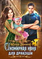 Иномирная няня для дракоши / Юлия Зимина