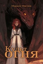 Культ огня / Марина Мистюк
