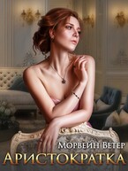 Аристократка / Морвейн Ветер