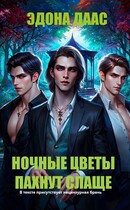 Ночные цветы пахнут слаще / Эдона Даас