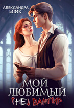 ‍♂️ Мой любимый (не) вампир / Александра Блик