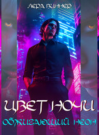 Цвет ночи. Обжигающий неон / Лера Виннер