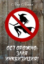 Осторожно: злая инквизиция! / Яна Ясная
