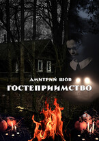 Гостеприимство / Дмитрий Шов