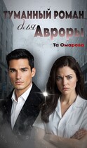 Туманный Роман для Авроры / таня таня