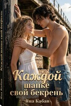 Каждой шапке свой бекрень / Яна Кабан