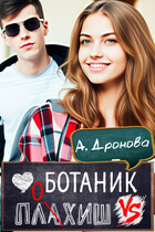 Ботаник vs. Плохиш / Анастасия Дронова